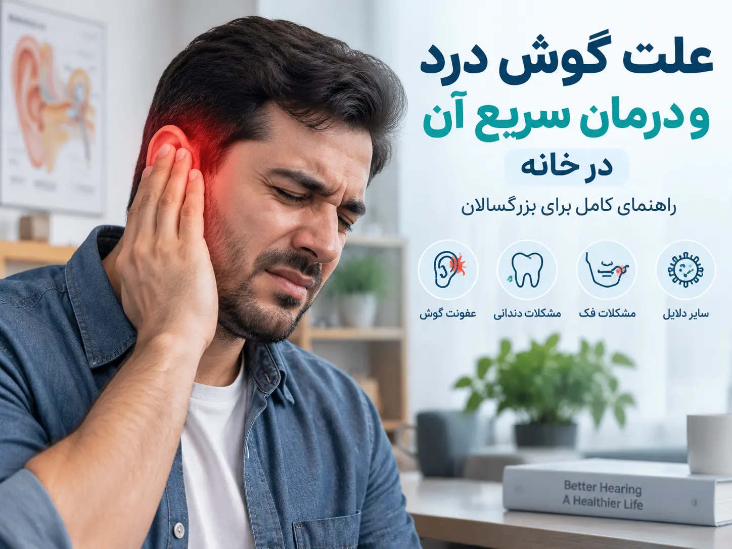 علت گوش درد و درمان سریع آن در خانه | بررسی کامل درد گوش بزرگسالان