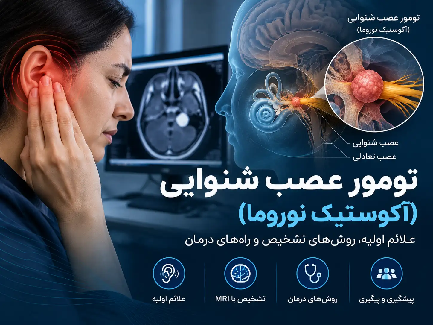 تومور عصب شنوایی (آکوستیک نوروما): علائم اولیه و روش های تشخیص