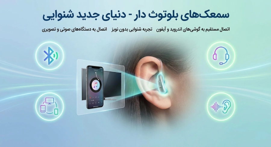 کدام سمعک ها به گوشی موبایل متصل میشوند