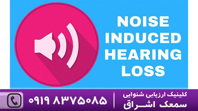 کم شنوایی ناشی از نویز
