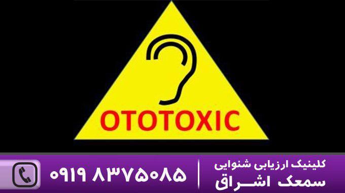 اتوتوکسیک ( مسمومیت گوش با دارو )