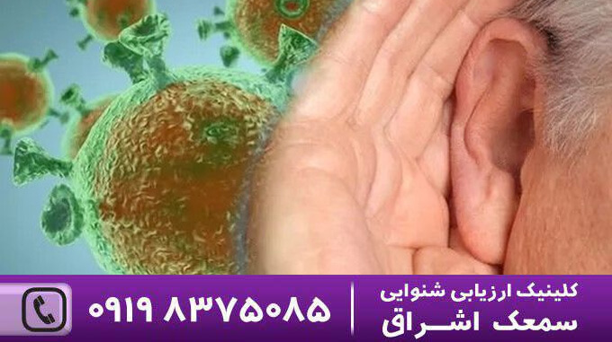 کرونا و کم شنوایی