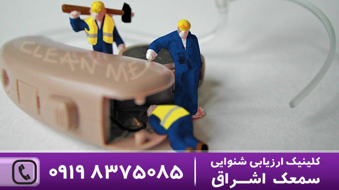 تعمیر سمعک
