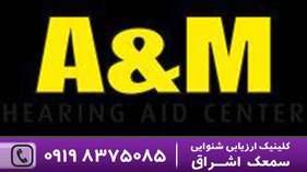 سمعک A&M