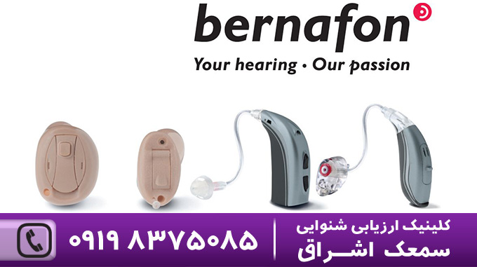 سمعک برنافون 