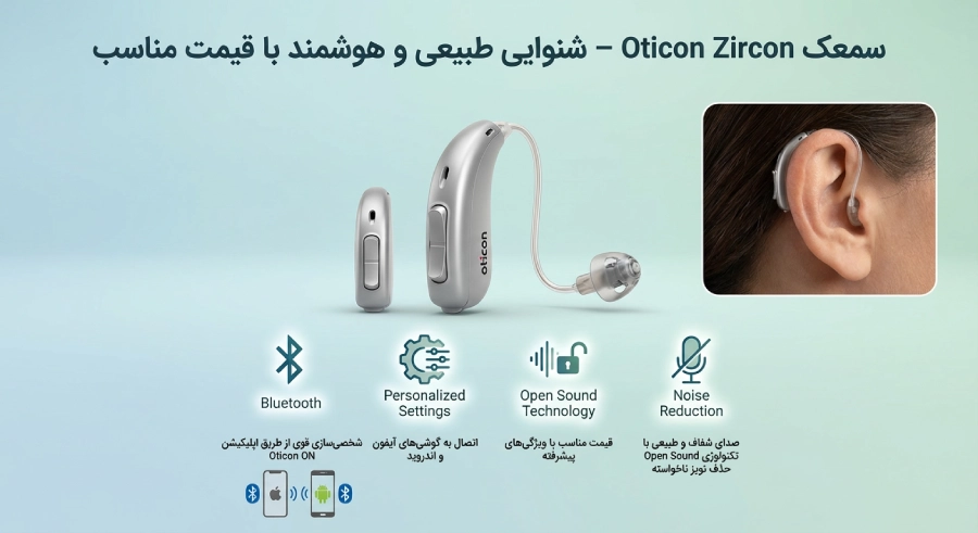 سمعک Oticon zircon