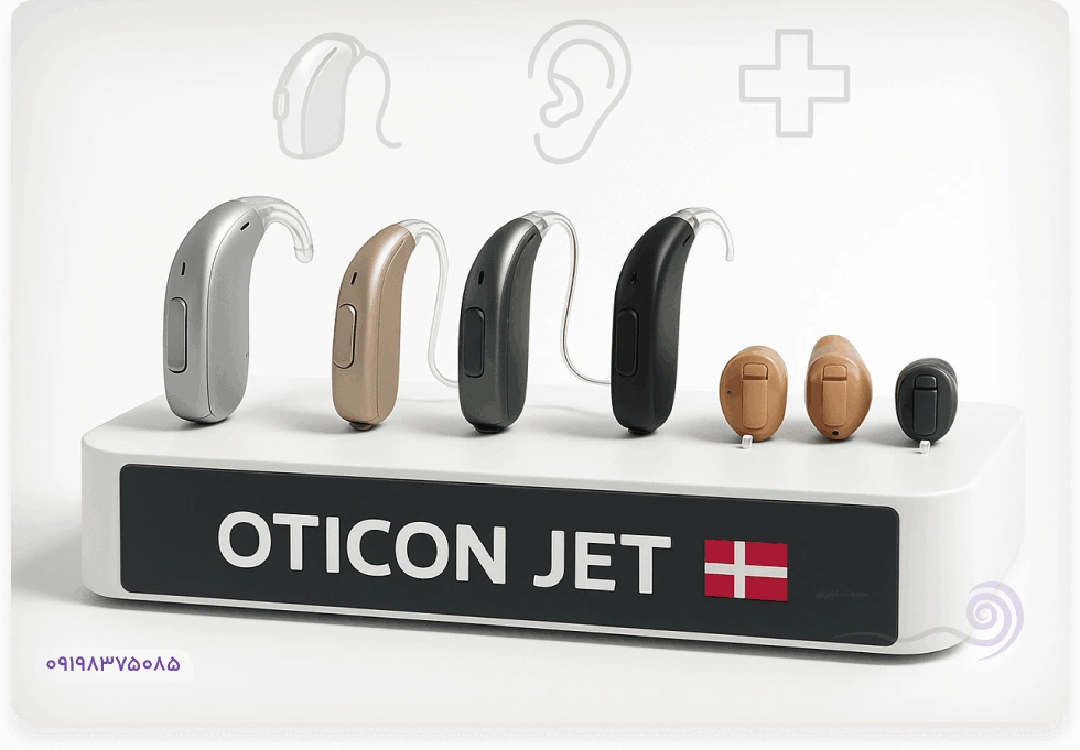 سمعک اتیکن جت (Oticon Jet) | ویژگی‌ها، انواع و قیمت خرید - سمعک اشراق